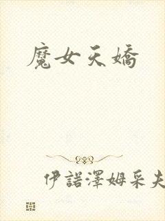 魔女天娇