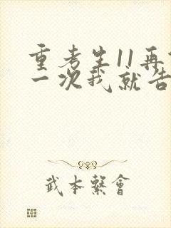 重考生11再做一次我就告诉你