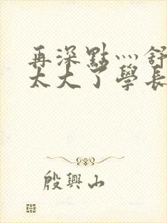 再深点灬舒服灬太大了学长作者