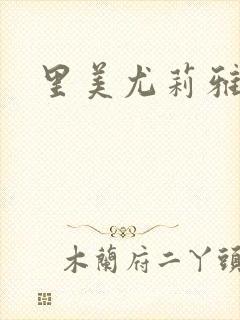 里美尤莉雅封面