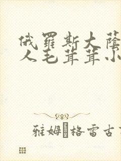 俄罗斯大荫蒂女人毛茸茸小说封面