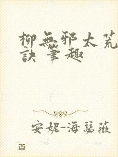 柳无邪太荒吞天诀 笔趣封面