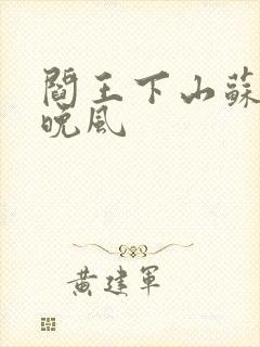 阎王下山苏文陆晚风