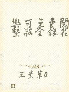 乐可免费阅读完整版金银花露封面