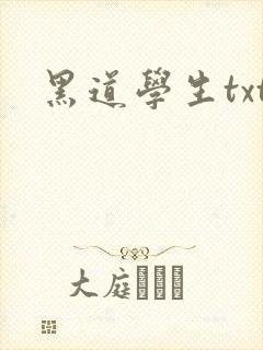 黑道学生txt封面