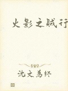 火影之贼行恶霸封面