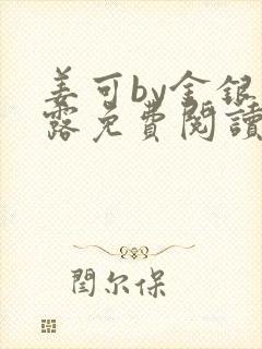 姜可by金银花露免费阅读全文在线笔趣阁