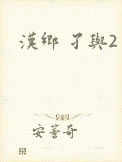 汉乡 孑与2