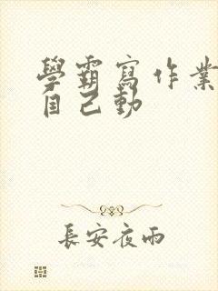 学霸写作业让受自己动封面