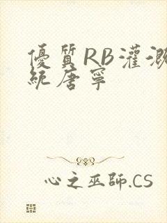 优质RB灌溉系统唐宁