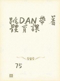 跳DAN带着上体育课封面