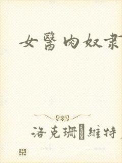 女医肉奴隶