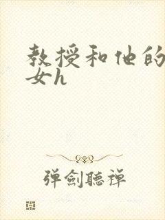 教授和他的乖乖女h