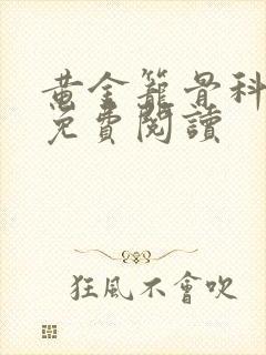 黄金笼骨科全文免费阅读封面