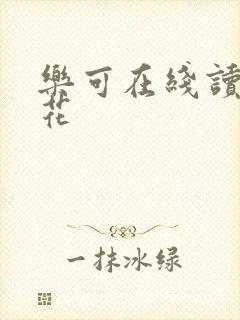 乐可在线读金银花