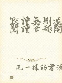 默读无删减全文阅读笔趣阁