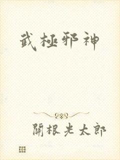 武极邪神