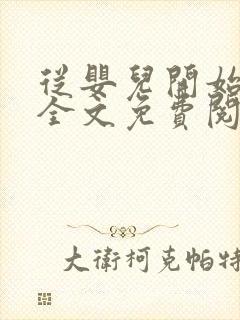 从婴儿开始入道全文免费阅读