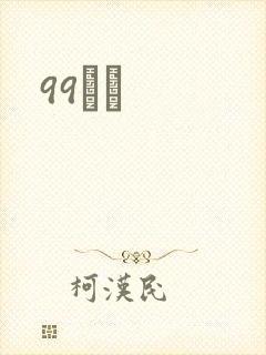 99С˵