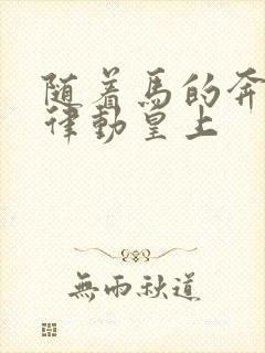 随着马的奔跑而律动皇上封面