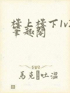 楼上楼下1v2笔趣阁