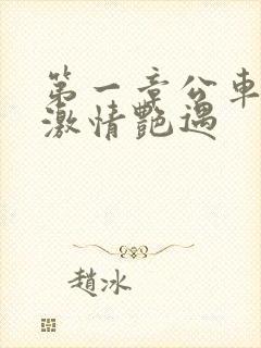 第一章公车上的激情艳遇