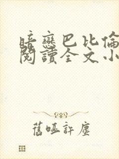 暗恋巴比伦免费阅读全文小说