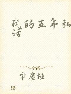 我的五年私奴生活