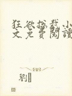 狂欲总裁小说全文免费阅读