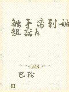 触手脔到她哭h粗话h