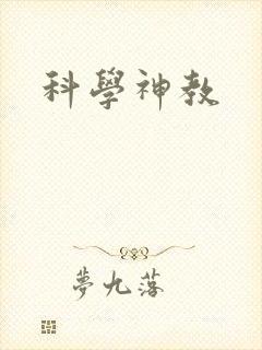 科学神教封面