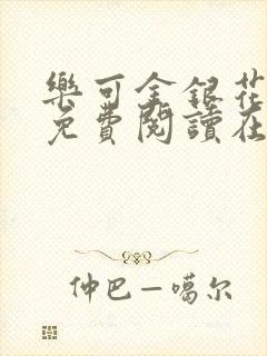 乐可金银花全文免费阅读在线有广告