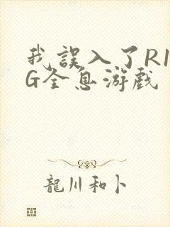 我误入了R18G全息游戏