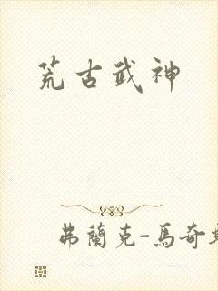 荒古武神