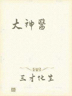 大神医