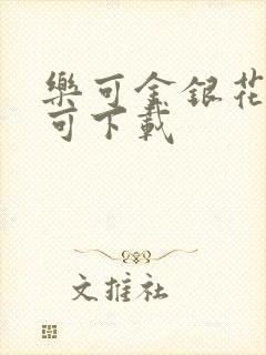 乐可金银花全文可下载