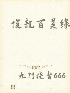 俊龙百美缘小说