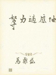 努力适应他的尺寸封面