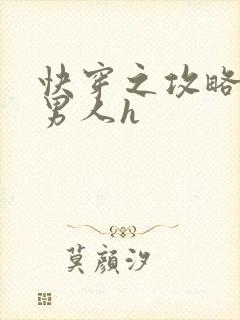 快穿之攻略各种男人h封面