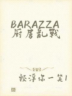 BARAZZA厨房乱战