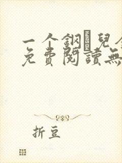 一个钢镚儿全文免费阅读无弹窗