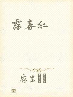 露春红封面