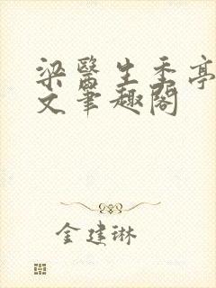 梁医生季亭亭原文笔趣阁