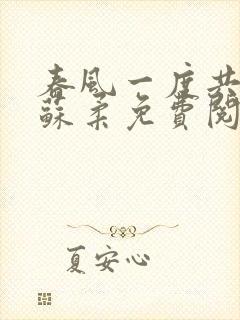 春风一度共缠情苏柔免费阅读