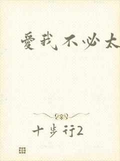 爱我不必太痴心