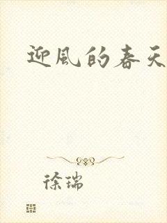 迎风的春天