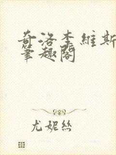 奇洛李维斯回信笔趣阁