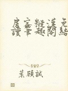 房客糙汉免费阅读笔趣阁结局封面