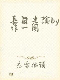 长日光阴by乱作一团封面