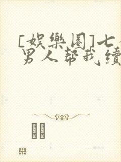 [娱乐圈]七个男人帮我续命